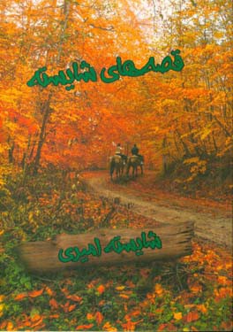 قصه‌های شایسته: مجموعه قصه‌های بومی بهشت زمینی خدا، رامسر