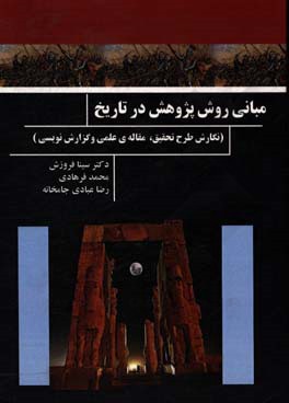 مبانی روش پژوهش در تاریخ (نگارش طرح تحقیق، مقاله‌ی علمی و گزارش‌نویسی)