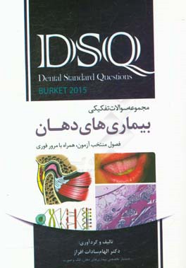 مجموعه سوالات تفکیکی بیماری‌های دهان برکت 2015