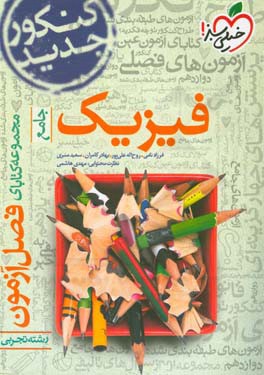 مجموعه کتابای فصل آزمون فیزیک - جامع - کنکور جدید - رشته تجربی