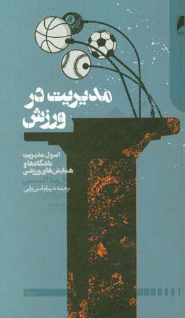 مدیریت در ورزش: اصول مدیریت باشگاه‌ها و همایش‌های ورزشی