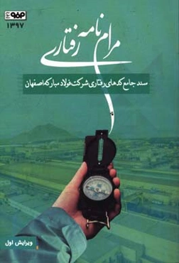 مرام‌نامه رفتاری: سند جامع کدهای رفتاری شرکت فولاد مبارکه اصفهان (سرآمدی اخلاقی در محیط کار، بازار و جامعه)