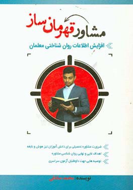 مشاور قهرمان‌ساز