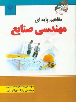 مفاهیم پایه‌ای مهندسی صنایع
