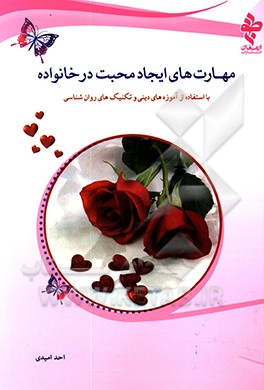 مهارت‌های ایجاد محبت در خانواده‌