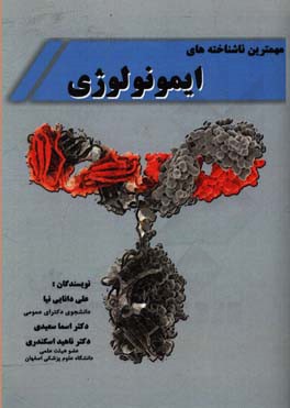 مهمترین ناشناخته‌های ایمونولوژی