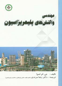 مهندسی واکنش‌های پلیمریزاسیون