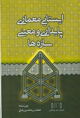 پایداری و معینی سازه‌ها