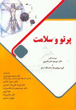 پرتو و سلامت