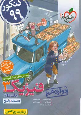 پرسش‌های چهارگزینه‌ای فیزیک 3 - (درسنامه و پاسخ) - دوازدهم - رشته ریاضی - کنکور 99