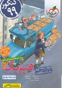 پرسش‌های چهارگزینه‌ای فیزیک 3 - (درسنامه و پاسخ) - دوازدهم - رشته ریاضی - کنکور 99