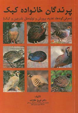 پرندگان خانواده کبک (معرفی گونه‌ها، تغذیه، پرورش و تولید مثل بلدرچین و کبک)