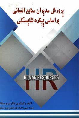 پرورش مدیران منابع انسانی بر اساس پیکره شایستگی