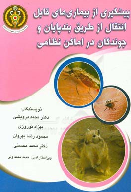 پیشگیری از بیماری‌های قابل انتقال از طریق بندپایان و جوندگان در اماکن نظامی
