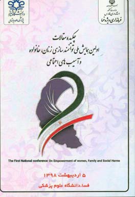 چکیده مقالات اولین همایش ملی توانمندسازی زنان، خانواده و آسیب‌های اجتماعی