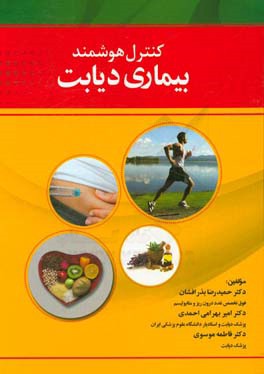 کنترل هوشمند بیماری دیابت