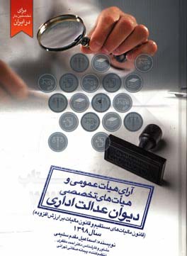 آرای هیات عمومی و هیات‌های تخصصی دیوان عدالت اداری (قانون مالیات‌های مستقیم و قانون مالیات بر ارزش افزوده) سال 1398