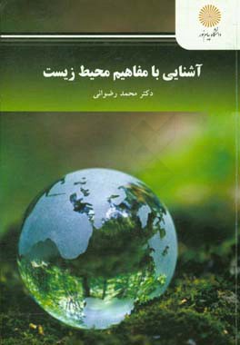 آشنایی با مفاهیم محیط زیست (کارشناسی ارشد آموزش محیط زیست)