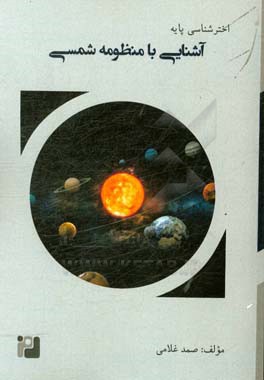 آشنایی با منظومه شمسی