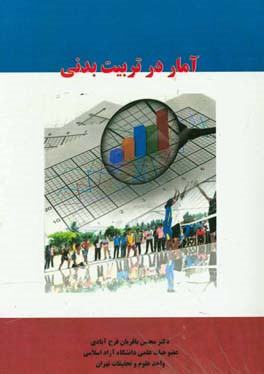 آمار در تربیت بدنی