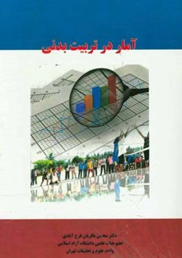 آمار در تربیت بدنی