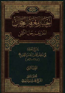 اختیار معرفه الرجال المعروف برجال الکشی