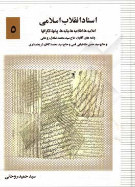 اسناد انقلاب اسلامی: اعلامیه‌ها، اطلاعیه‌ها، بیانیه‌ها، پیام‌ها، تلگراف‌ها و نامه‌های آقایان حاج سیدمحمدصادق روحانی و حاج سیدحسن طباطبایی‌قمی و حاج سی