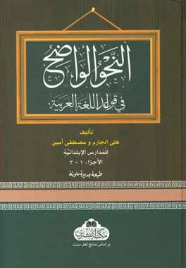 النحو الواضح فی قواعد اللغه ‌العربیه للمدارس الابتداییه الجزء‌الاول، الجزء‌الثانی، الجزء‌الثالث