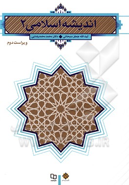 اندیشه اسلامی (2)