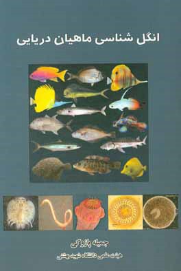 انگل‌‌شناسی ماهیان دریایی