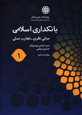 بانکداری اسلامی (1) (مبانی نظری - تجارب عملی)