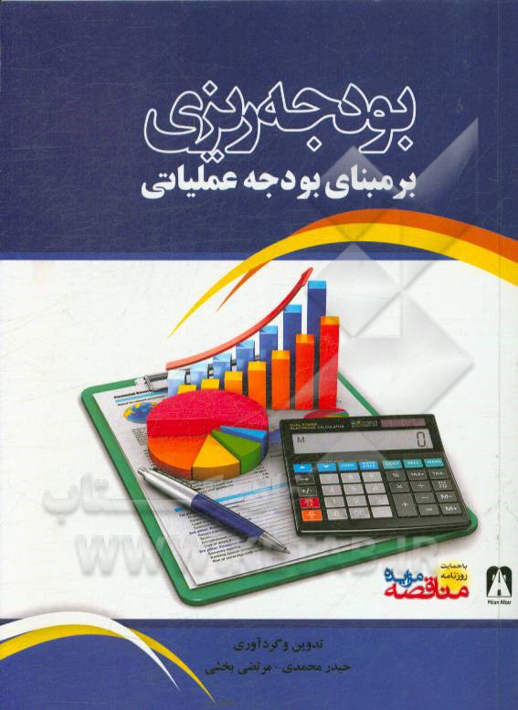 بودجه‌ریزی بر مبنای بودجع عملیاتی