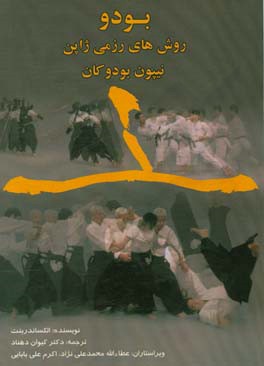 بودو: روش‌های رزمی ژاپن نیپون بودوکان