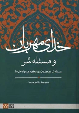 خدای مهربان و مسئله شر: مسئله شر؛ معضلات، رویکردها و راه‌حل‌ها