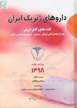 داروهای ژنریک ایران کتاب جامع و کامل داروئی: همراه با راهنمای بالینی (پزشکی - پرستاری) و داروهای گیاهی