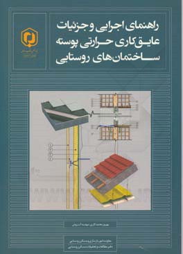 راهنمای اجرایی و جزئیات عایق‌کاری حرارتی پوسته ساختمان‌های روستایی