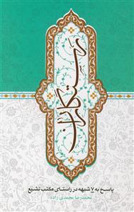 رستگاران: پاسخ به هفت پرسش در راستای مکتب تشیع