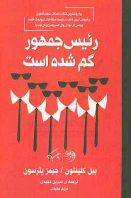 رییس‌ جمهور گم شده‌ است