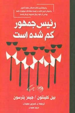 رییس‌ جمهور گم شده‌ است