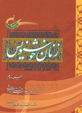 زنان خوشنویس