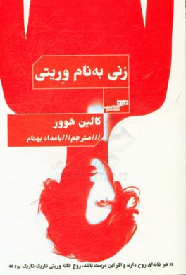 زنی به نام وریتی