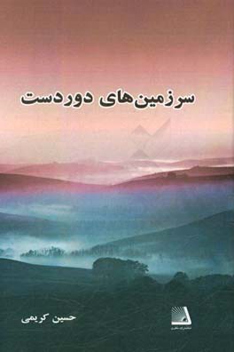 سرزمین‌های دوردست