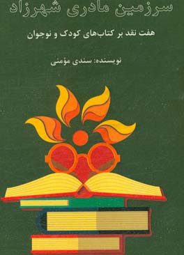 سرزمین مادری شهرزاد: هفت نقد بر کتاب‌های کودک و نوجوان