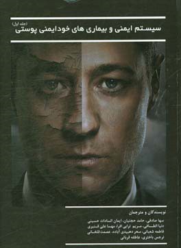 سیستم ایمنی و بیماری‌های خودایمنی پوستی