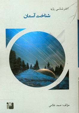 شناخت آسمان