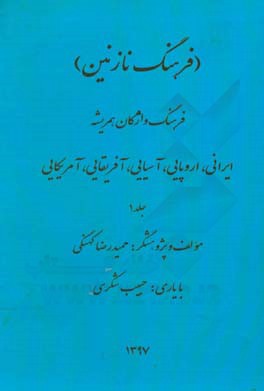 فرهنگ نازنین: فرهنگ واژگان همریشه ایرانی، اروپایی، آسیایی،‌ آفریقایی، آمریکایی