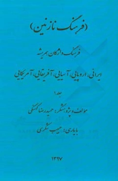 فرهنگ نازنین: فرهنگ واژگان همریشه ایرانی، اروپایی، آسیایی،‌ آفریقایی، آمریکایی