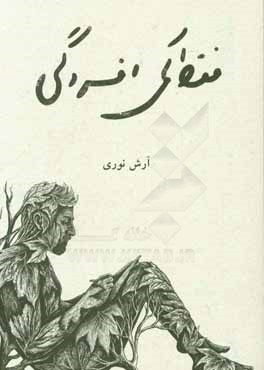 فقط کمی افسردگی