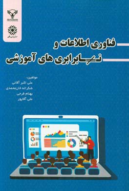 فناوری اطلاعات و نابرابری‌های آموزشی