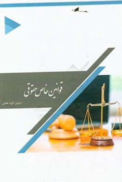 قوانین خاص حقوقی